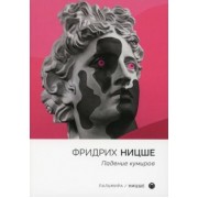 Фридрих Ницше: Падение кумиров