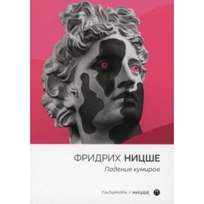 Фридрих Ницше: Падение кумиров Фридрих Ницше: Падение кумиров