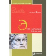 Зигмунд Фрейд: Этот человек Моисей