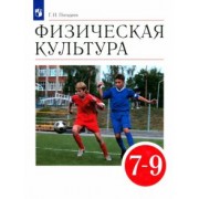 Григорий Погадаев: Физическая культура. 7-9 классы. Учебник. ФГОС