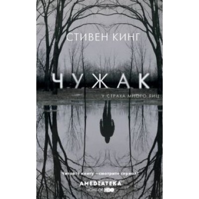 стивен кинг: чужак стивен кинг: чужак