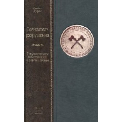 Феликс Лурье: Созидатель разрушения. Документальное повествование о Сергее Нечаеве Феликс Лурье: Созидатель разрушения. Документальное повествование о Сергее Нечаеве