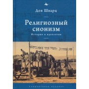 Дов Шварц: Религиозный сионизм. История и идеология
