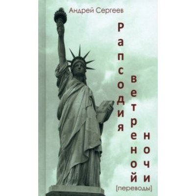 Робинсон, Фрост, Сэндберг: Рапсодия ветренной ночи Робинсон, Фрост, Сэндберг: Рапсодия ветренной ночи