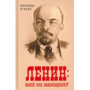 Зинаида Агеева: Ленин. Гений или авантюрист?