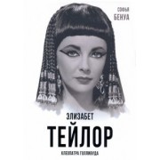 Софья Бенуа: Элизабет Тейлор. Клеопатра Голливуда