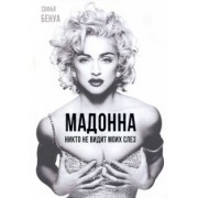 Софья Бенуа: Мадонна. Никто не видит моих слез