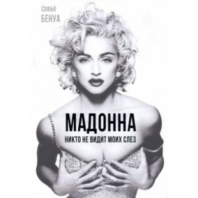 Софья Бенуа: Мадонна. Никто не видит моих слез Софья Бенуа: Мадонна. Никто не видит моих слез