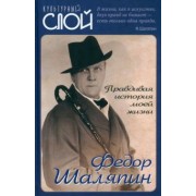 Федор Шаляпин: Правдивая история моей жизни