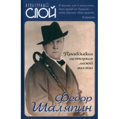 Федор Шаляпин: Правдивая история моей жизни Федор Шаляпин: Правдивая история моей жизни