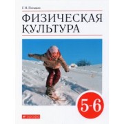 Григорий Погадаев: Физическая культура. 5-6 классы. Учебник. ФГОС