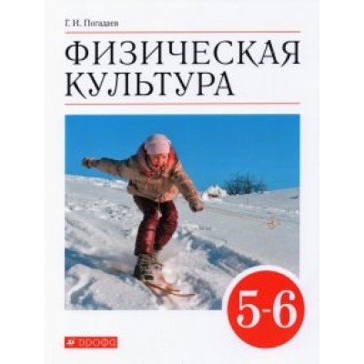 Григорий Погадаев: Физическая культура. 5-6 классы. Учебник. ФГОС Григорий Погадаев: Физическая культура. 5-6 классы. Учебник. ФГОС