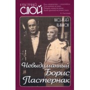 Василий Ливанов: Невыдуманный Борис Пастернак