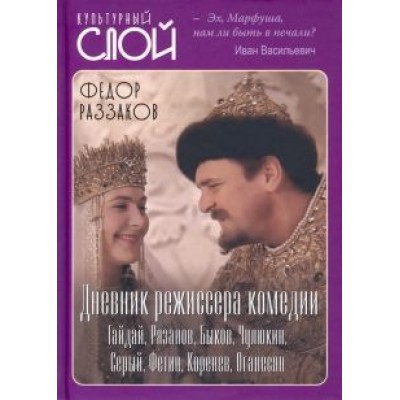 Федор Раззаков: Дневник режиссера. Комедии. Гайдай, Рязанов, Быков, Чулюкин, Серый, Фетин, Коренев, Оганесян Федор Раззаков: Дневник режиссера. Комедии. Гайдай, Рязанов, Быков, Чулюкин, Серый, Фетин, Коренев, Оганесян