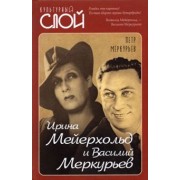 Петр Меркурьев: Ирина Мейерхольд и Василий Меркурьев