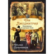 Руслан Скрынников: Три Лжедмитрия. Самозванцы на царском троне