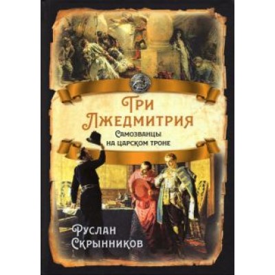 Руслан Скрынников: Три Лжедмитрия. Самозванцы на царском троне Руслан Скрынников: Три Лжедмитрия. Самозванцы на царском троне