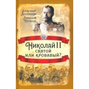 Колпакиди, Потапов: Николай II. Святой или кровавый?