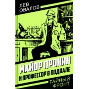 Лев Овалов: Майор Пронин и профессор в подвале