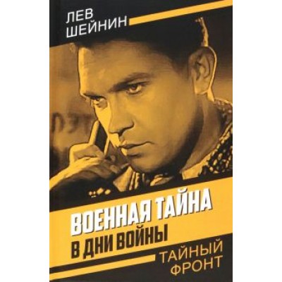 Лев Шейнин: Военная тайна. В дни войны Лев Шейнин: Военная тайна. В дни войны