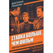 Виктория Пешкова: Ставка больше, чем фильм. Советская разведка на экране и в жизни