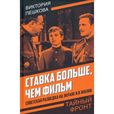 Виктория Пешкова: Ставка больше, чем фильм. Советская разведка на экране и в жизни Виктория Пешкова: Ставка больше, чем фильм. Советская разведка на экране и в жизни