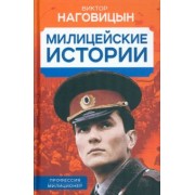 Виктор Наговицын: Милицейские истории