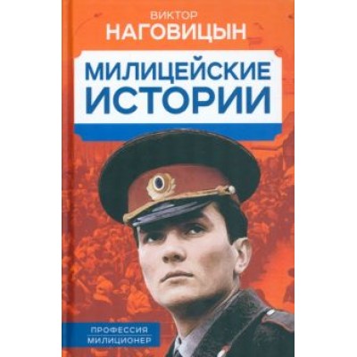 Виктор Наговицын: Милицейские истории Виктор Наговицын: Милицейские истории