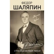 Федор Шаляпин: Страницы из моей жизни