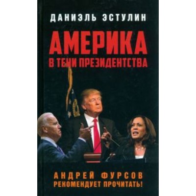 Даниэль Эстулин: Америка в тени президентства Даниэль Эстулин: Америка в тени президентства
