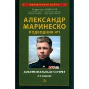 Морозов, Иващенко, Бобрус: Александр Маринеско. Подводник №1. Документальный портрет. Сборник документов