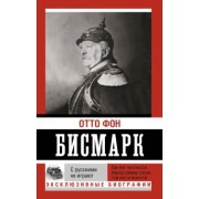 Отто Бисмарк: С русскими не играют