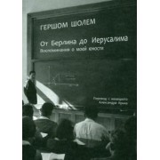 Гершом Шолем: От Берлина до Иерусалима. Воспоминание моей юности