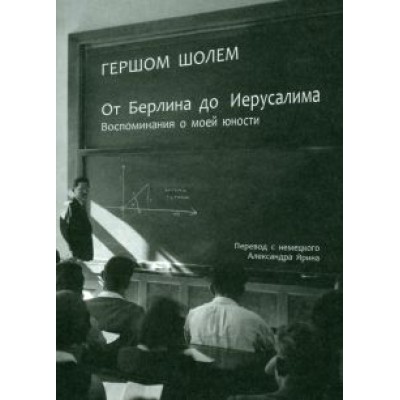 Гершом Шолем: От Берлина до Иерусалима. Воспоминание моей юности Гершом Шолем: От Берлина до Иерусалима. Воспоминание моей юности