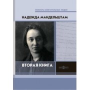 Надежда Мандельштам: Вторая книга