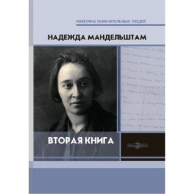 Надежда Мандельштам: Вторая книга Надежда Мандельштам: Вторая книга