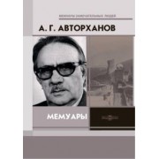 Абдурахман Авторханов: Мемуары