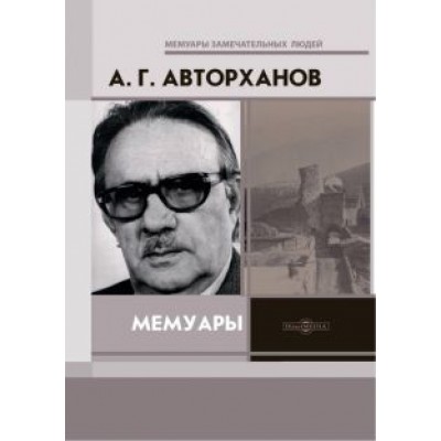 Абдурахман Авторханов: Мемуары Абдурахман Авторханов: Мемуары