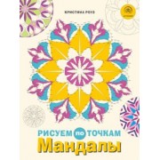 Кристина Роуз: Мандалы. Рисуем по точкам