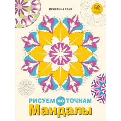 Кристина Роуз: Мандалы. Рисуем по точкам Кристина Роуз: Мандалы. Рисуем по точкам