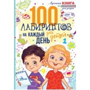 Гарет Мур: 100 лабиринтов для детей на каждый день