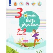 Зюрин, Шаповаленко, Погожева: Здорово быть здоровым. 7-9 классы. Учебное пособие