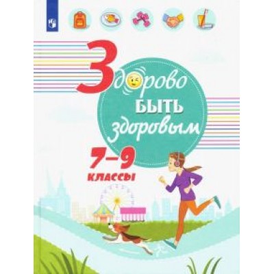 Зюрин, Шаповаленко, Погожева: Здорово быть здоровым. 7-9 классы. Учебное пособие Зюрин, Шаповаленко, Погожева: Здорово быть здоровым. 7-9 классы. Учебное пособие