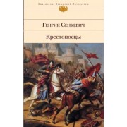 Генрик Сенкевич: Крестоносцы