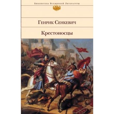 Генрик Сенкевич: Крестоносцы Генрик Сенкевич: Крестоносцы