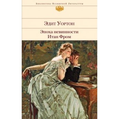 Эдит Уортон: Эпоха невинности. Итан Фром Эдит Уортон: Эпоха невинности. Итан Фром