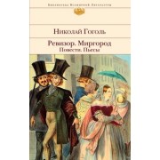 Николай Гоголь: Ревизор. Миргород. Повести. Пьесы
