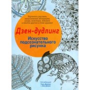Дзен-дудлинг. Искусство подсознательного рисунка