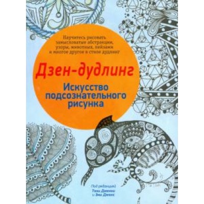 Дзен-дудлинг. Искусство подсознательного рисунка Дзен-дудлинг. Искусство подсознательного рисунка