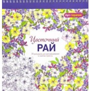 Арт-терапия. Цветочный рай